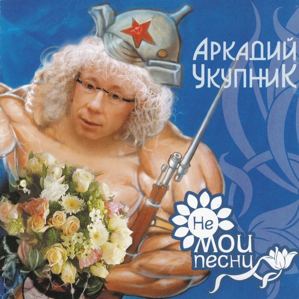 Если хочешь - Аркадий Укупник, С.С.Catch