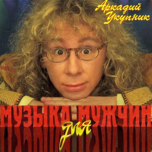 Свадебный марш одинокого холостяка. Эпилог. Никогда не женюсь - Аркадий Укупник