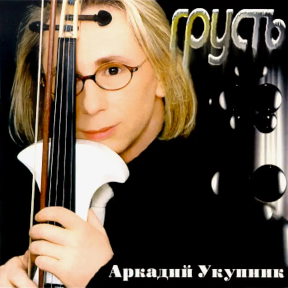 Зал ожидания - Аркадий Укупник