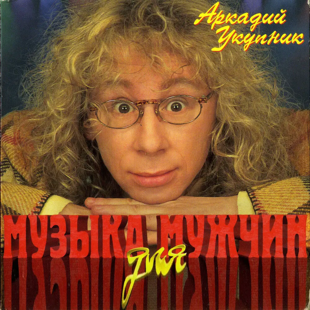 Знойная женщина - Аркадий Укупник