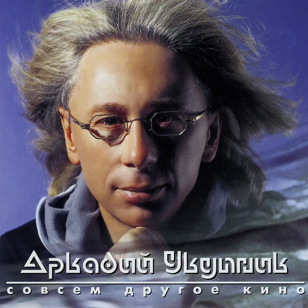 Золотые времена - Аркадий Укупник