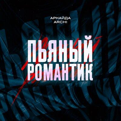 Аркайда, ARCHI - Пьяный романтик