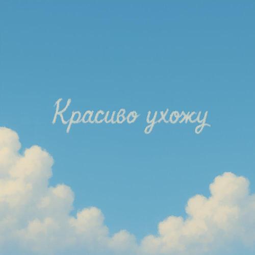 Красиво ухожу - Аркайда