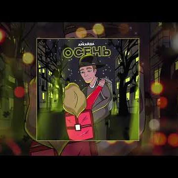 Осень - Аркайда