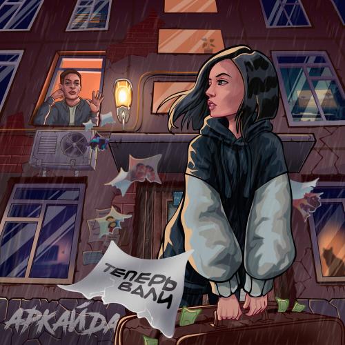 Аркайда - Теперь Вали