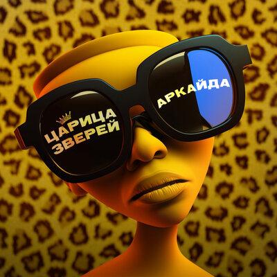 Царица Зверей - Аркайда