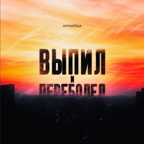 Выпил и Переболел - Аркайда