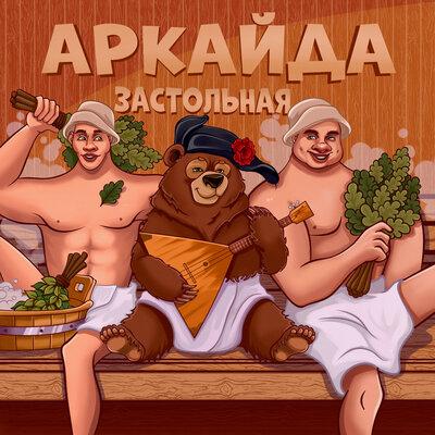 Застольная - Аркайда