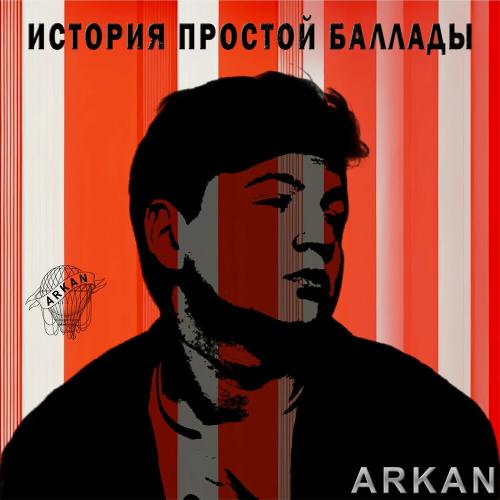 История Простой Баллады - Arkan