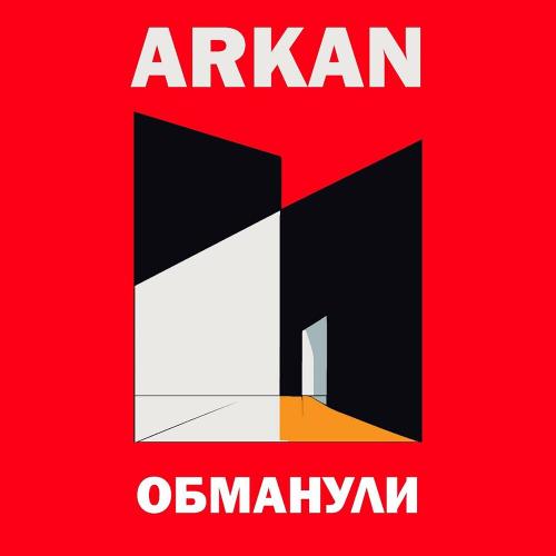 Обманули - Arkan