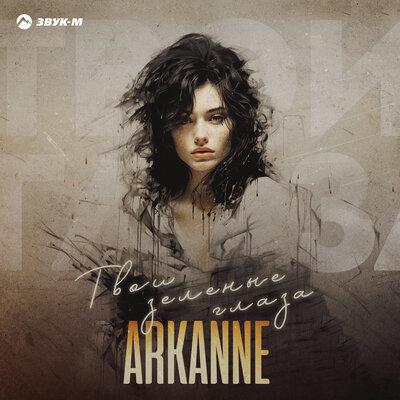 Arkanne - Твои зелёные глаза