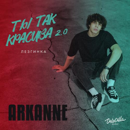 Arkanne - Ты так красива 2.0 (Лезгинка)