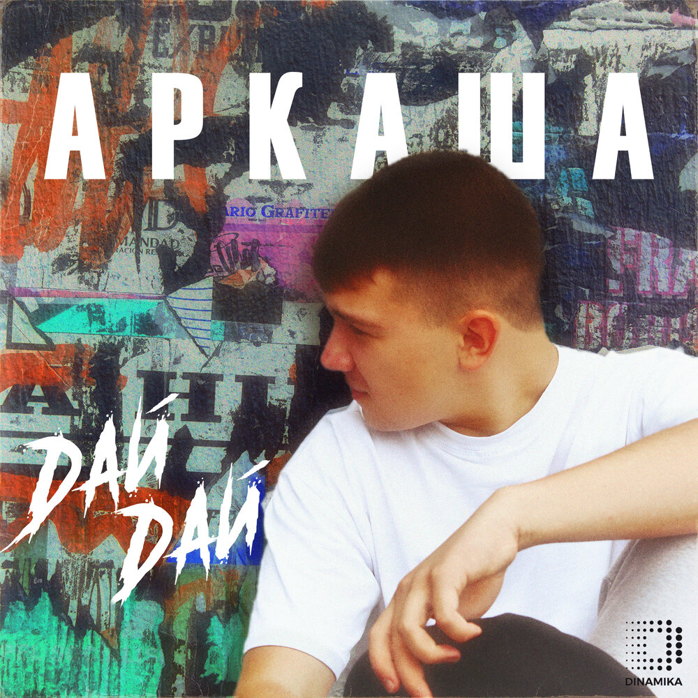 Дай дай - АРКАША