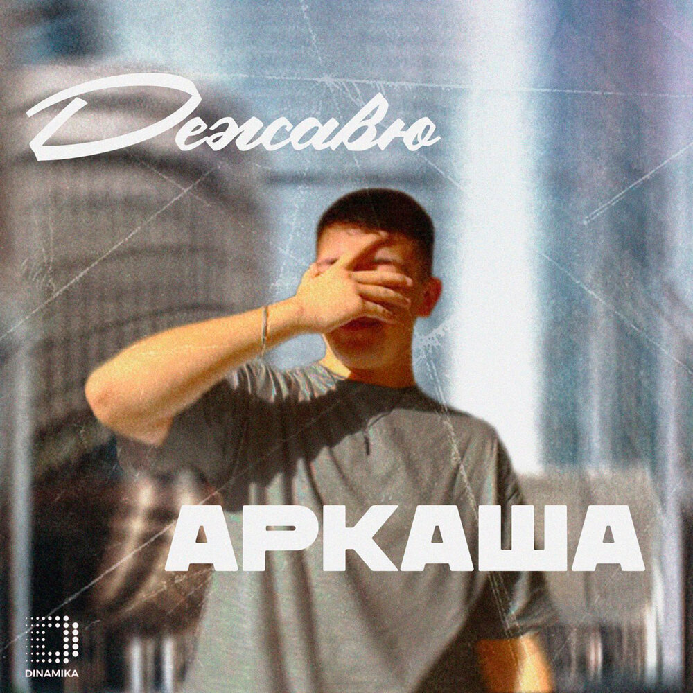 Дежавю - АРКАША