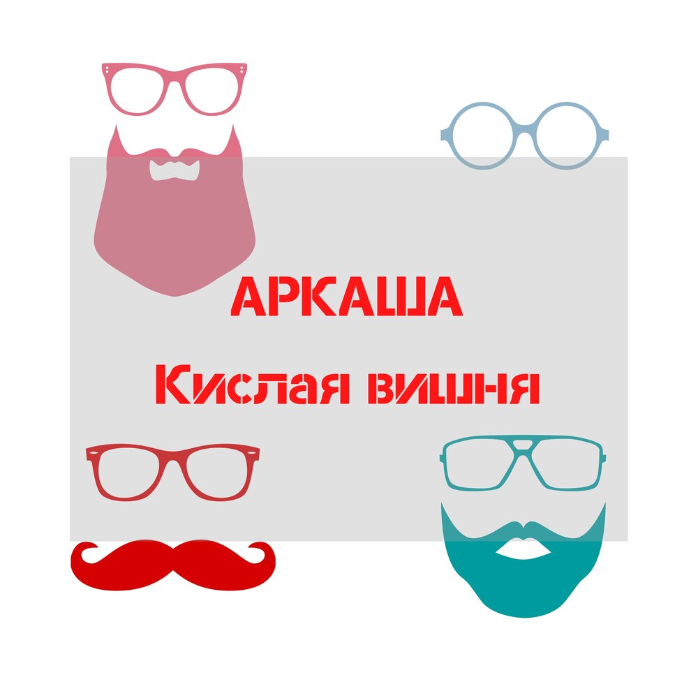 Кислая вишня - АРКАША