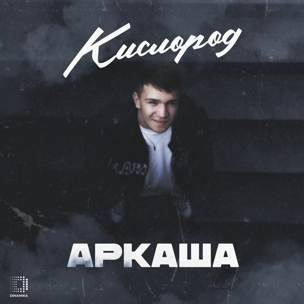 Кислород - АРКАША