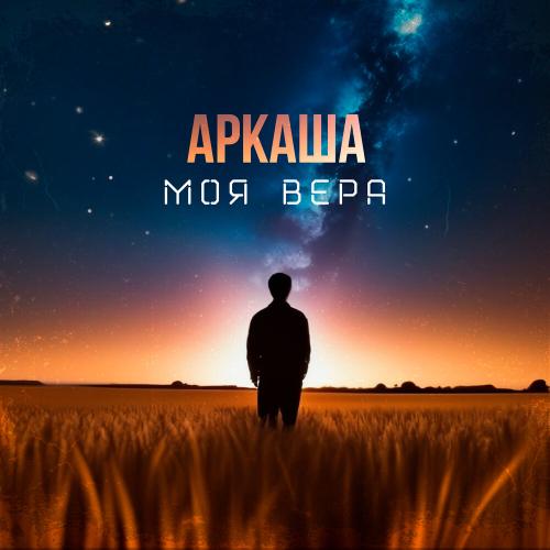 Моя Вера - Аркаша
