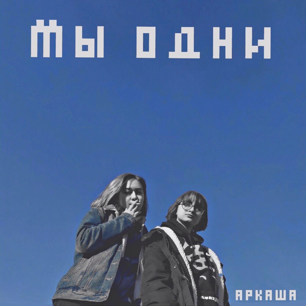 Мы одни - АРКАША