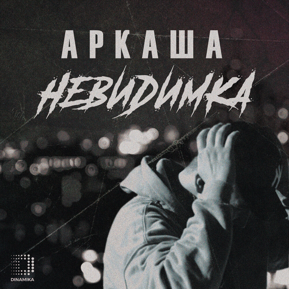 Невидимка - АРКАША