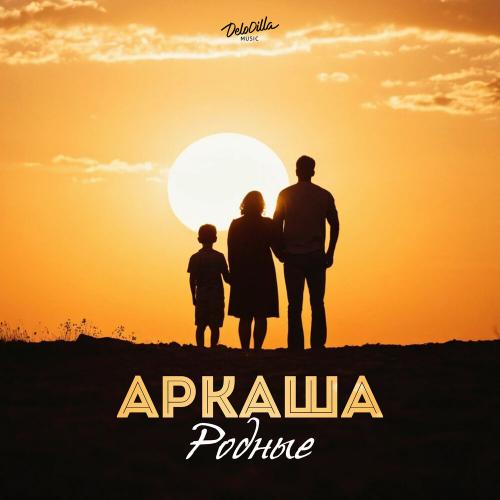 Родные - АРКАША