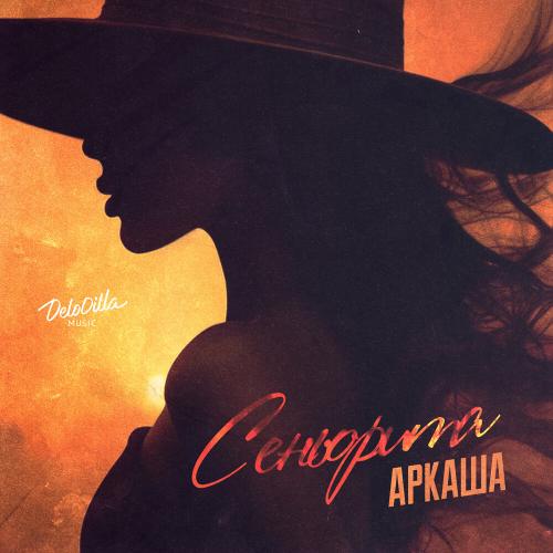 Сеньорита - АРКАША