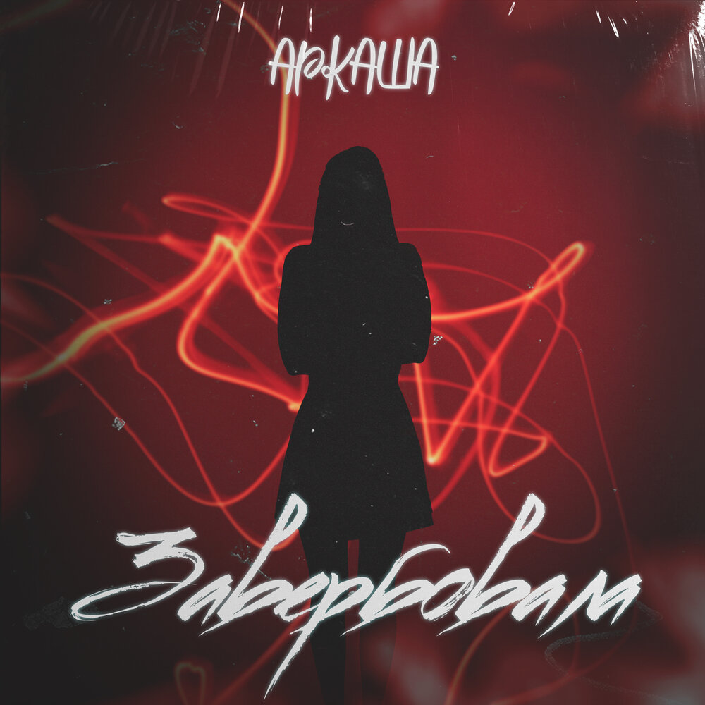 Завербовала - АРКАША