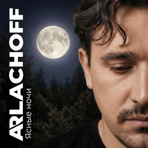 ARLACHOFF - Ясные ночи (prod. by Vadim Arlachev)