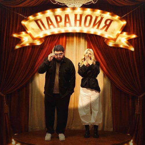 Arma & Masha May - Паранойя