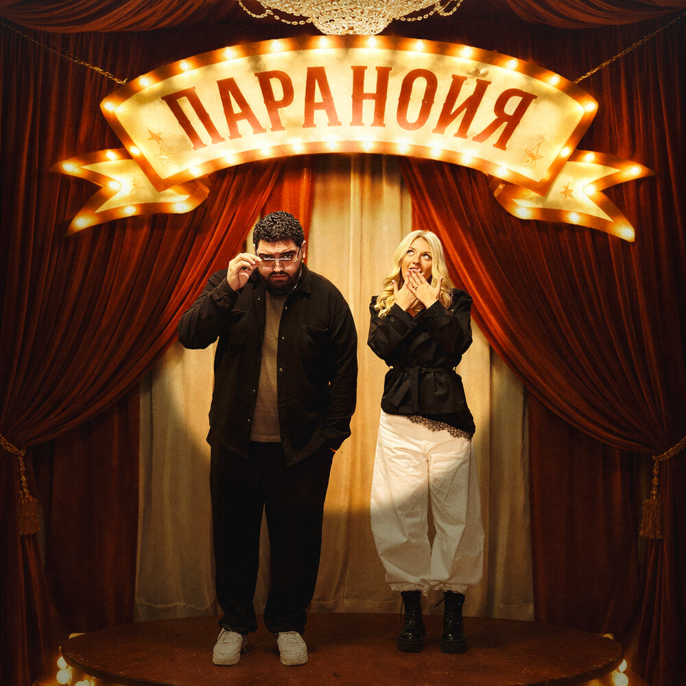 Arma, MASHA MAY - Паранойя