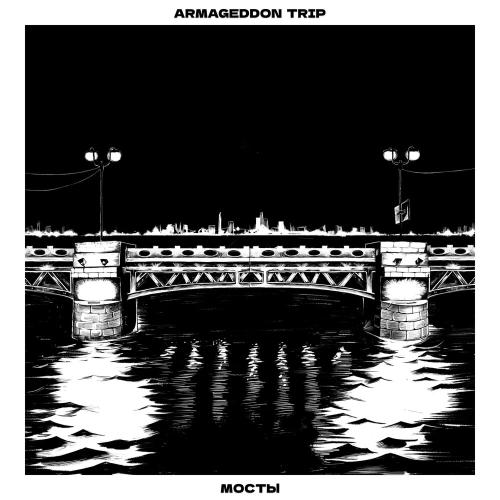 Мосты - Armageddon Trip
