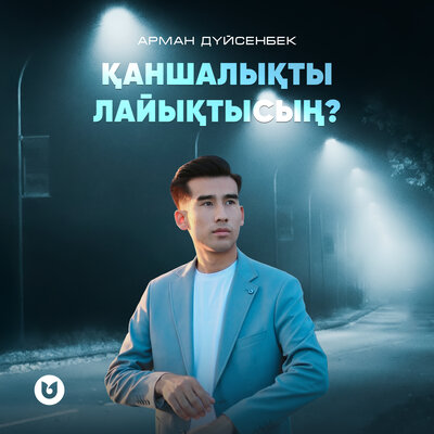 Арман Дүйсенбек - Қаншалықты лайықтысың_