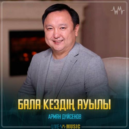 Арман Дүйсенов - Бала кездiң ауылы
