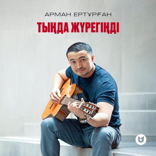 Арман Ертұрған - Тыңда жүрегіңді