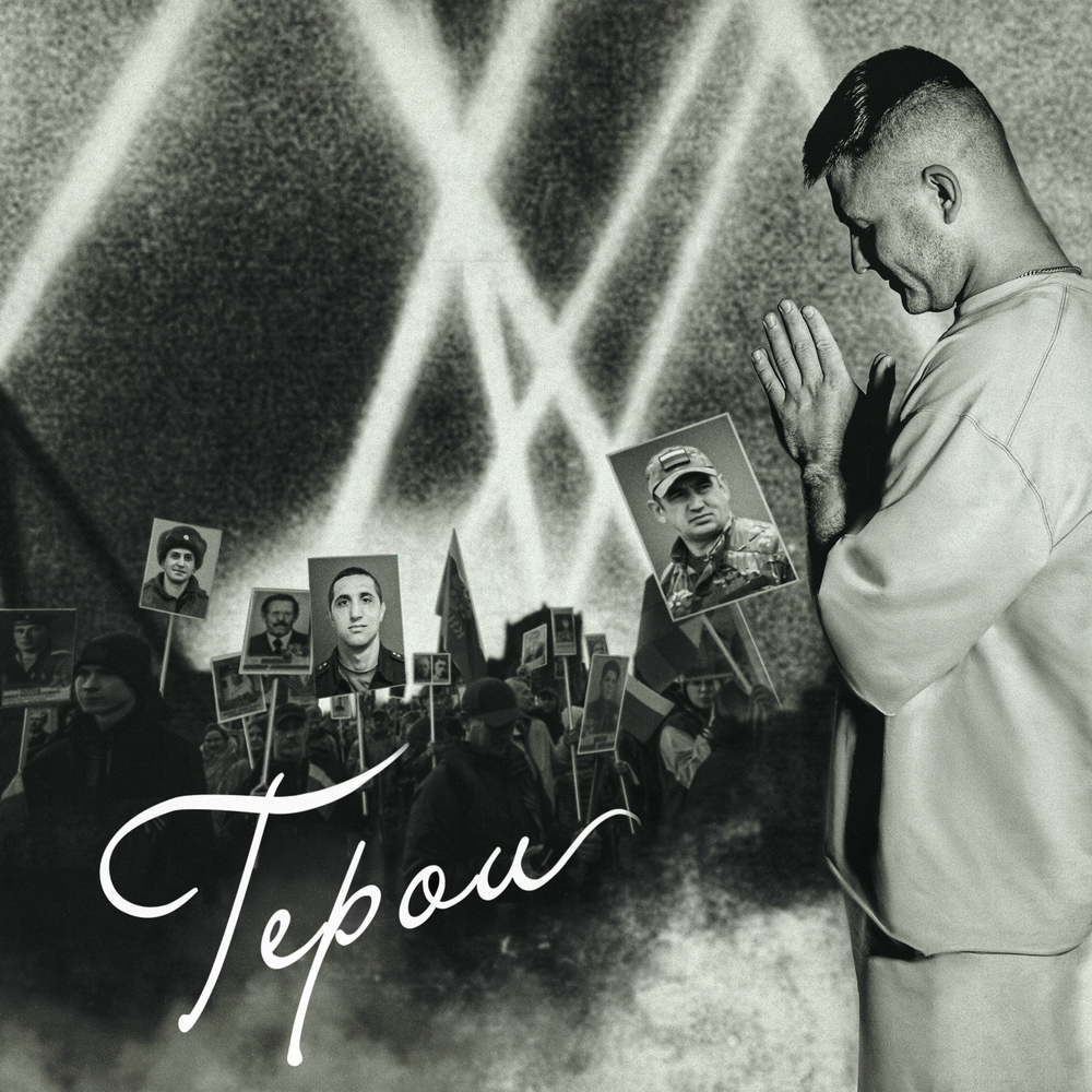 Герои - Arman