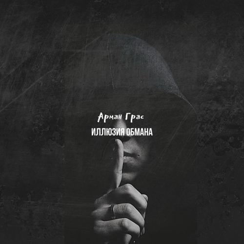 Арман Грас - Иллюзия обмана