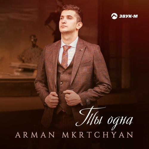 Ты Одна - Arman Mkrtchyan