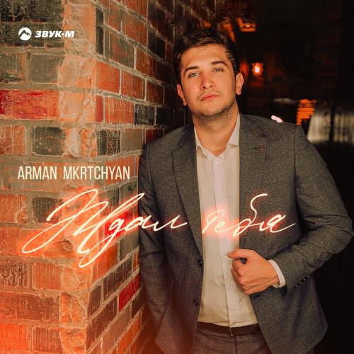 Ждал тебя - Arman Mkrtchyan