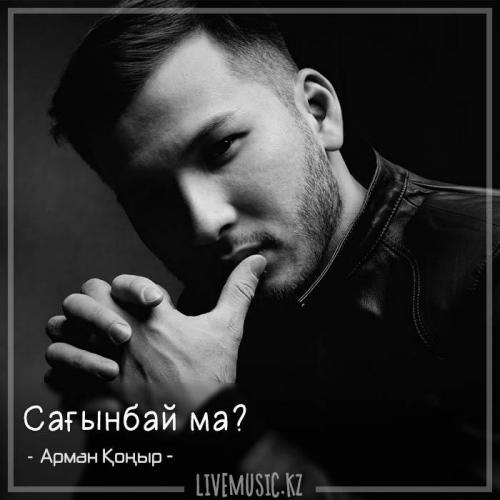 Арман Қоңыр - Сағынбай ма (2018)