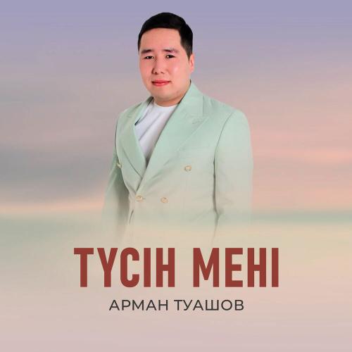 Арман Туашов - Түсін мені