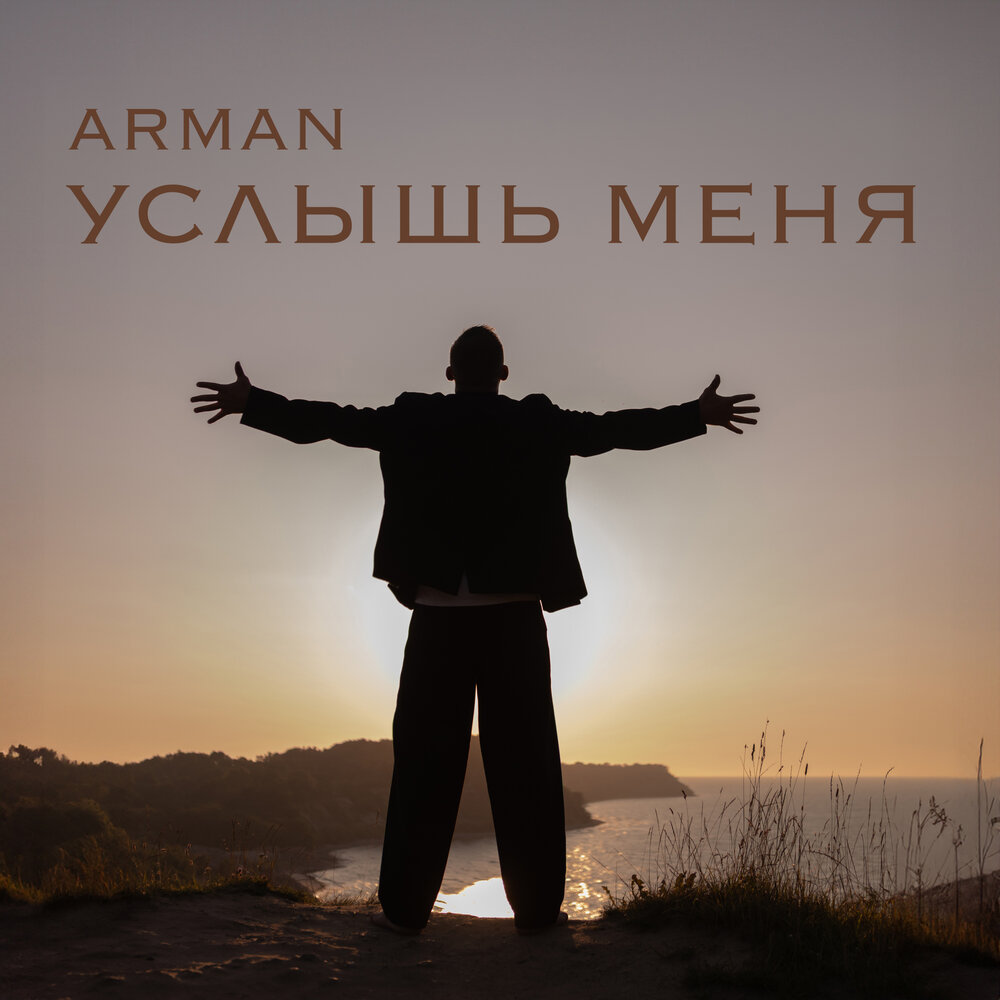 Услышь меня - Arman
