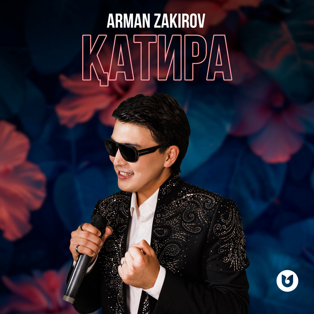 ҚАТИРА - Arman Zakirov