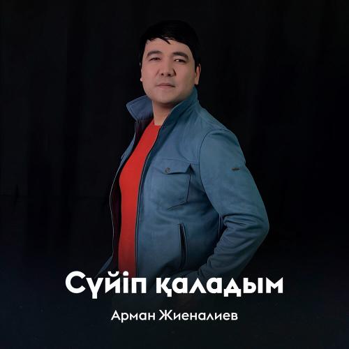 Арман Жиеналиев - Сүйіп қаладым