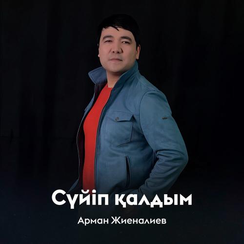 Арман Жиеналиев - Сүйіп қалдым
