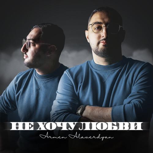 Армен Алавердян - Не хочу любви