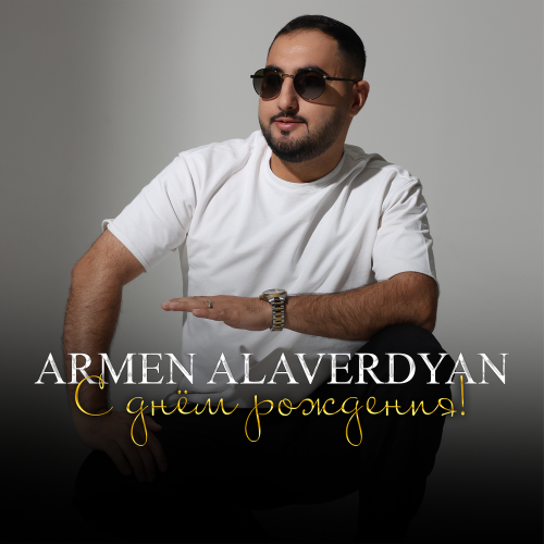 Армен Алавердян - С днём рождения!