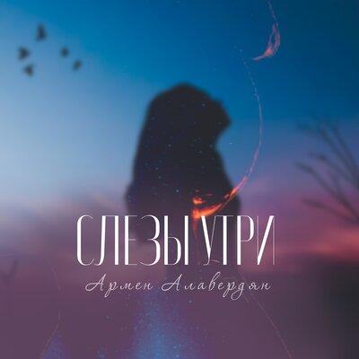 Армен Алавердян - Слёзы Утри