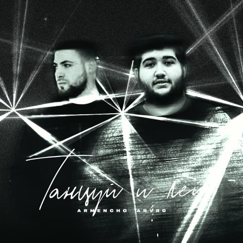 ARMENCHO & ArVag - Танцуй И Лей