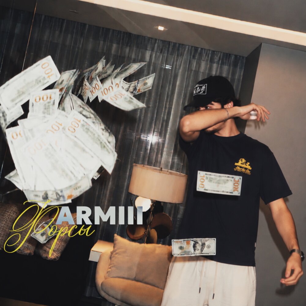 Форсы - ARMIII