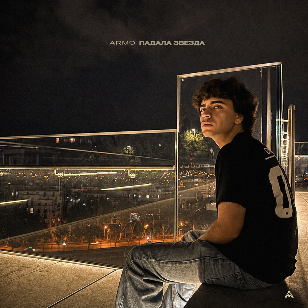 Падала звезда - Armo