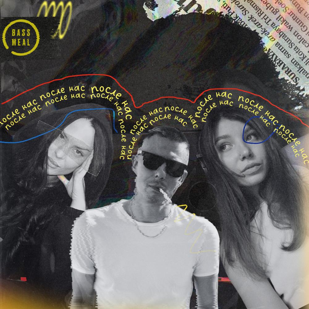 Armodine, AIM, Zlata Lari - После Нас